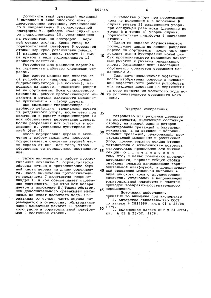 Устройство для разделки деревьев на сортименты (патент 867345)