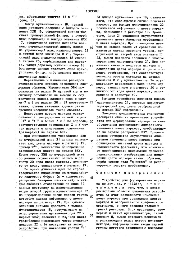 Устройство для формирования маркера (патент 1589309)
