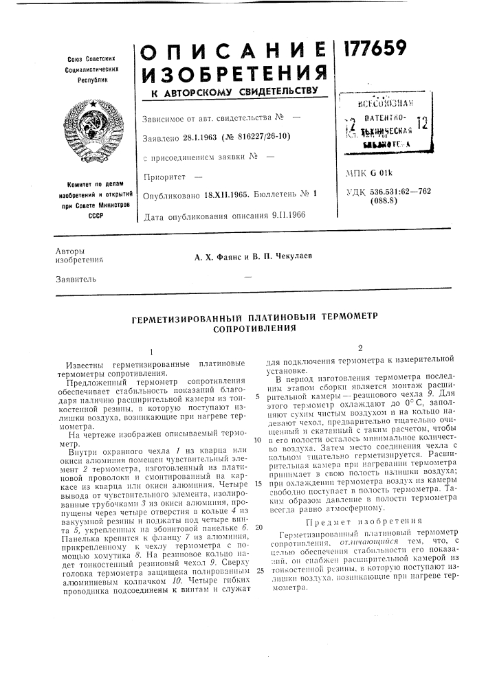Герметизированный платиновый термометр сопротивления (патент 177659)