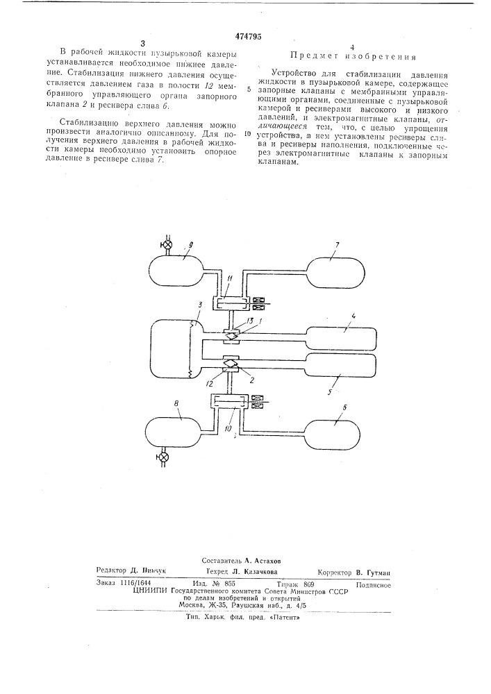 Устройство для стабилизации давления жидкости в пузырьковой камере (патент 474795)