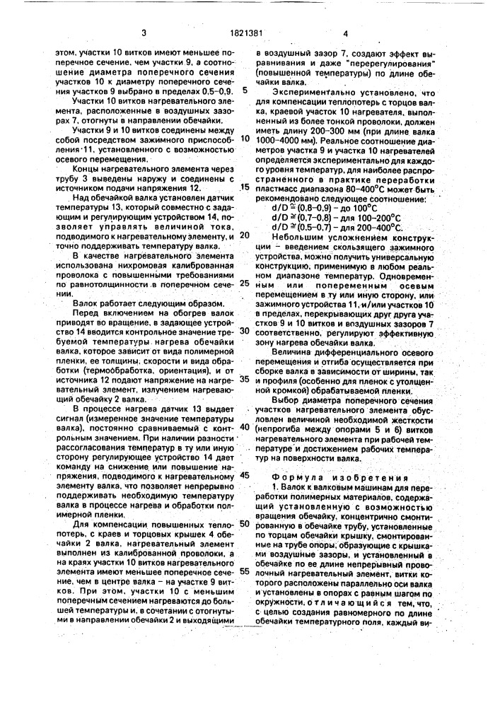 Валок к валковым машинам для переработки полимерных материалов (патент 1821381)