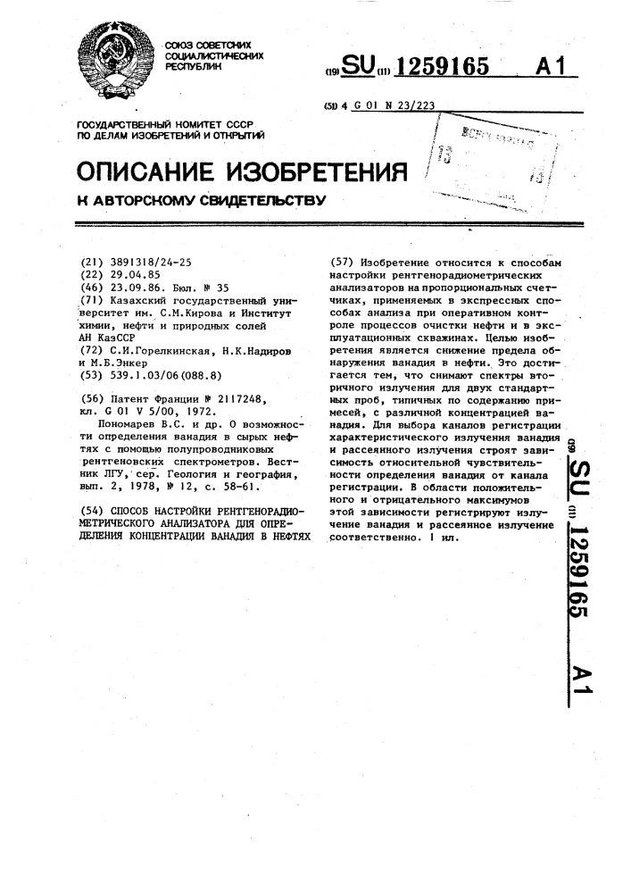 Способ настройки рентгенерадиометрического анализатора для определения концентрации ванадия в нефтях (патент 1259165)