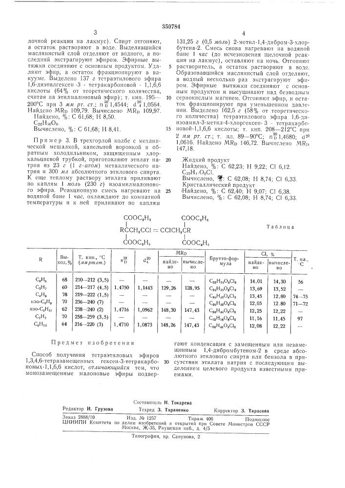 Способ получения тетраэтиловых эфиров1,3,4,6- (патент 350784)
