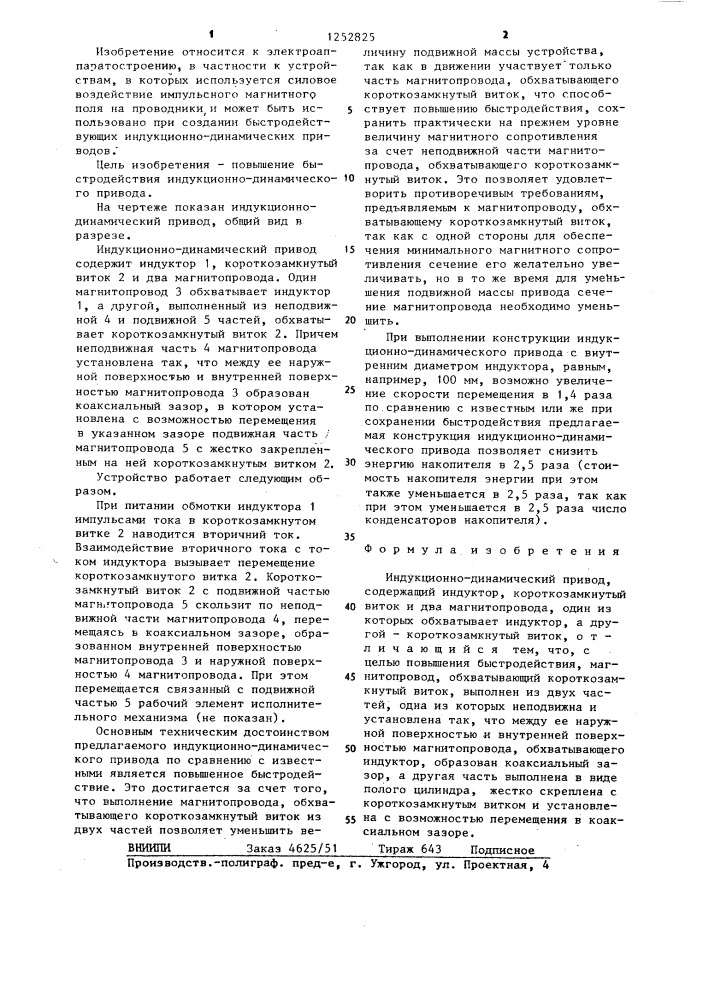 Индукционно-динамический привод (патент 1252825)