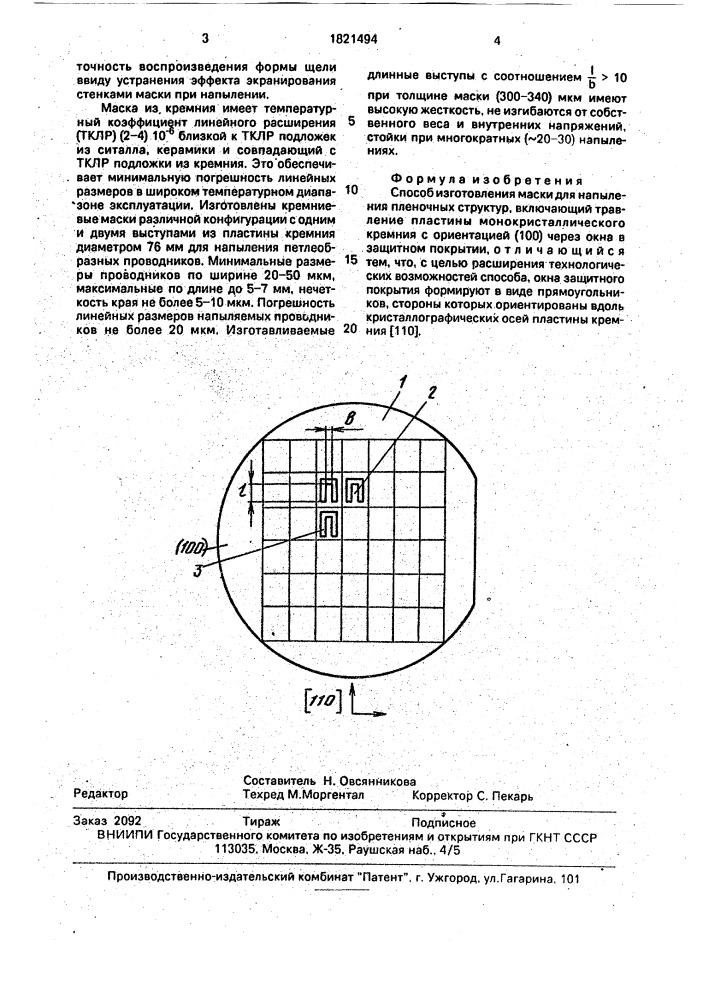 Способ изготовления маски для напыления пленочных структур (патент 1821494)