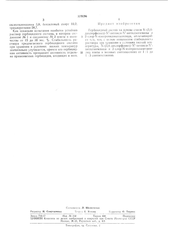 Гербицидный состав (патент 329696)