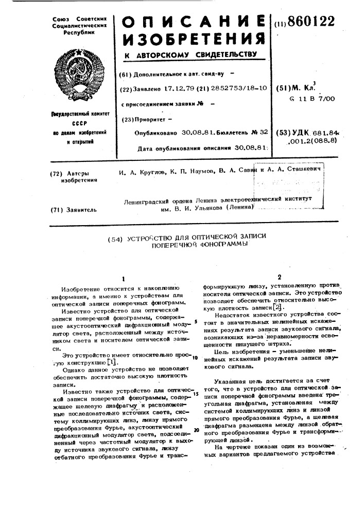 Устройство для оптической записи поперечной фонограммы (патент 860122)