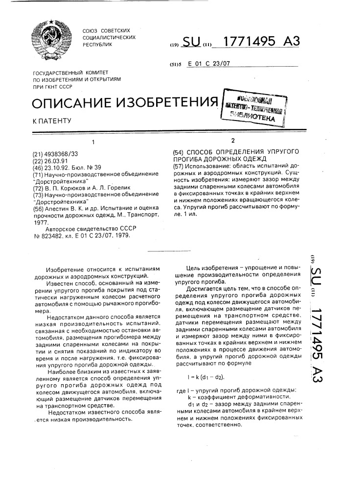 Способ определения упругого прогиба дорожных одежд (патент 1771495)