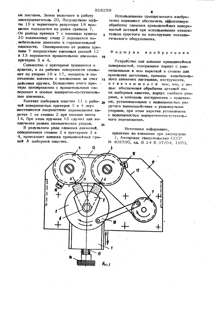 Устройство для доводки криволинейных поверхностей (патент 935259)
