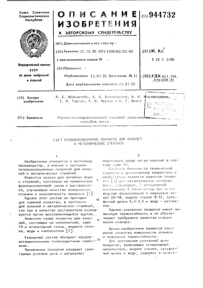 Теплоизоляционное покрытие для кокилей и металлических стержней (патент 944732)