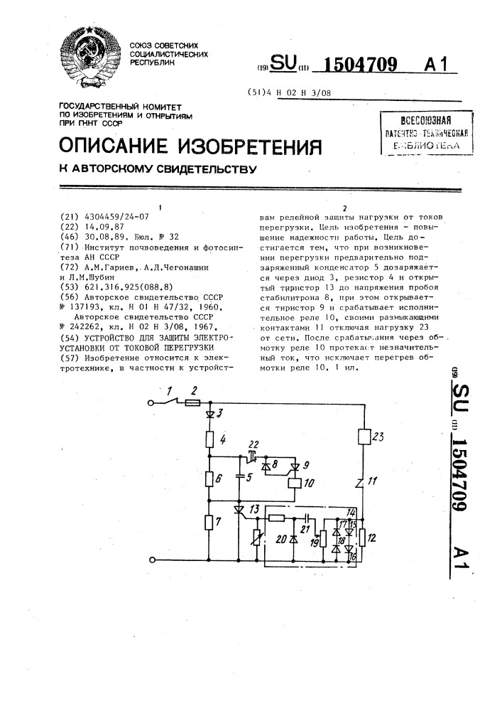 Устройство для защиты электроустановки от токовой перегрузки (патент 1504709)