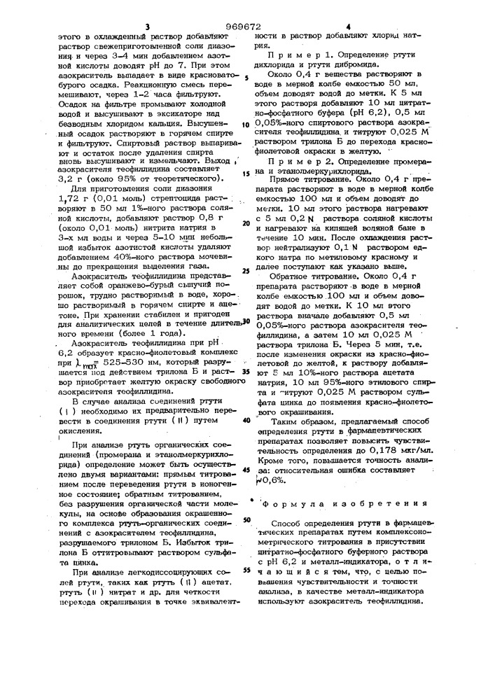 Способ определения ртути в фармацевтических препаратах (патент 969672)