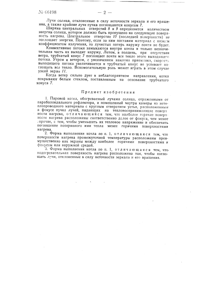 Паровой котел, обогреваемый лучами солнца (патент 66198)
