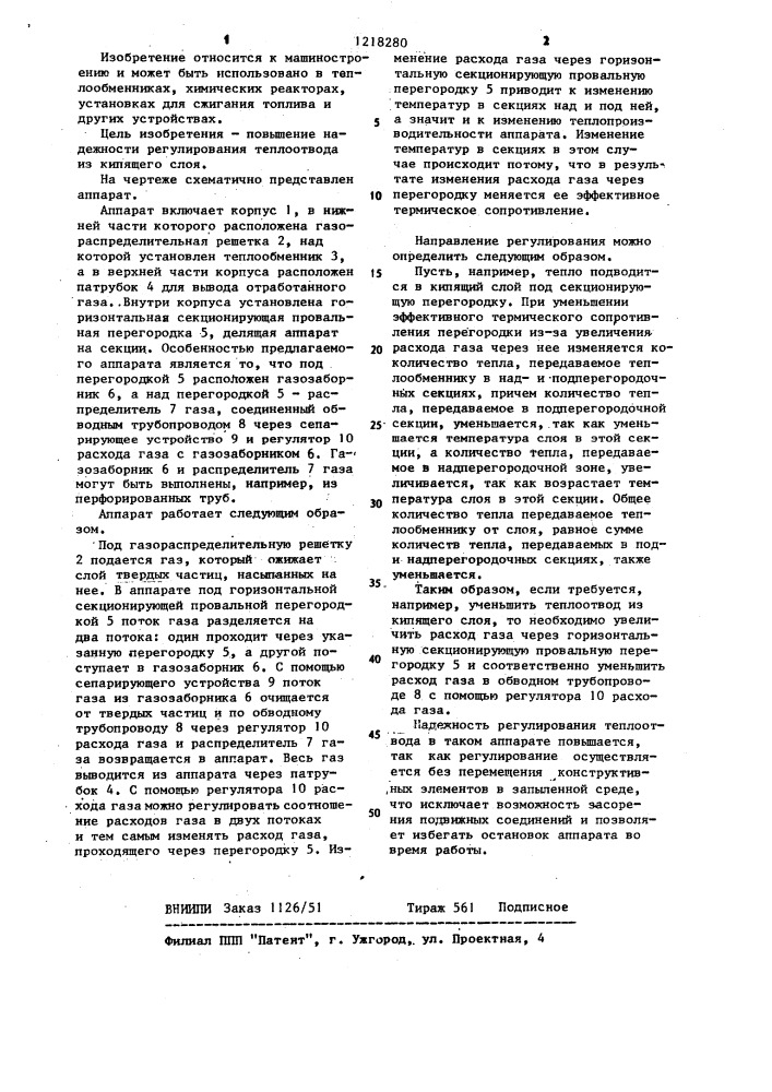 Аппарат кипящего слоя с регулируемым отводом тепла (патент 1218280)