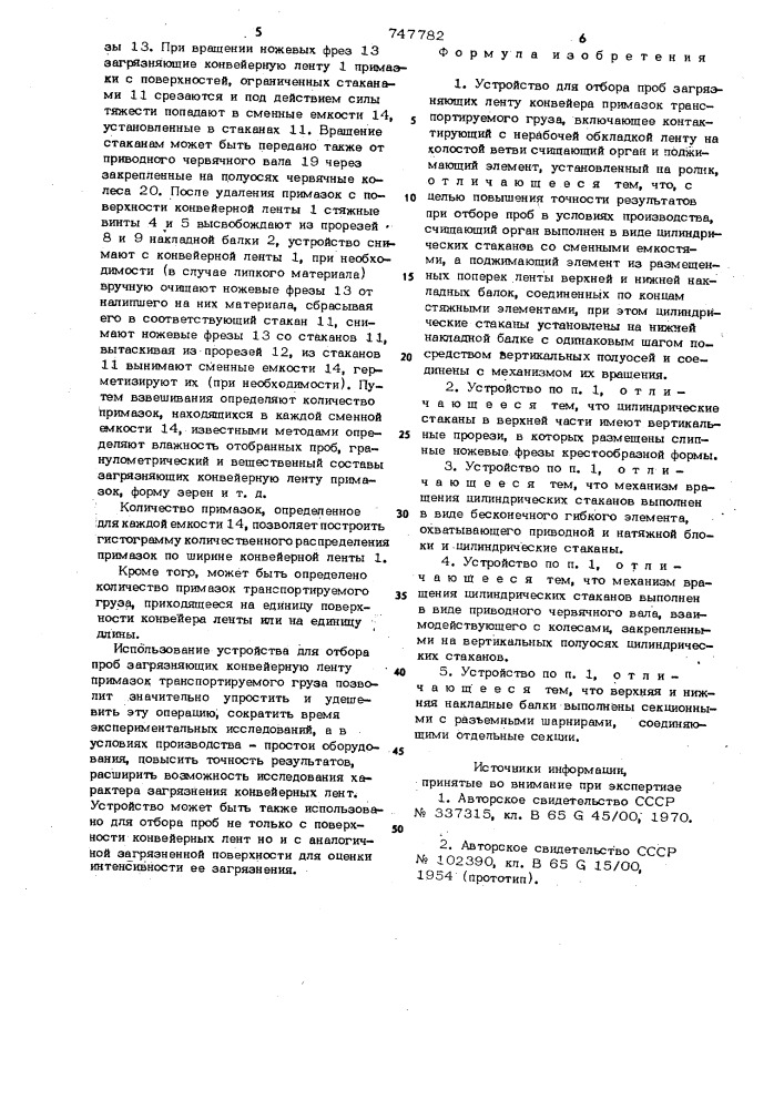 Устройство для отбора проб загрязняющих конвейерную ленту примазок транспортируемого груза (патент 747782)