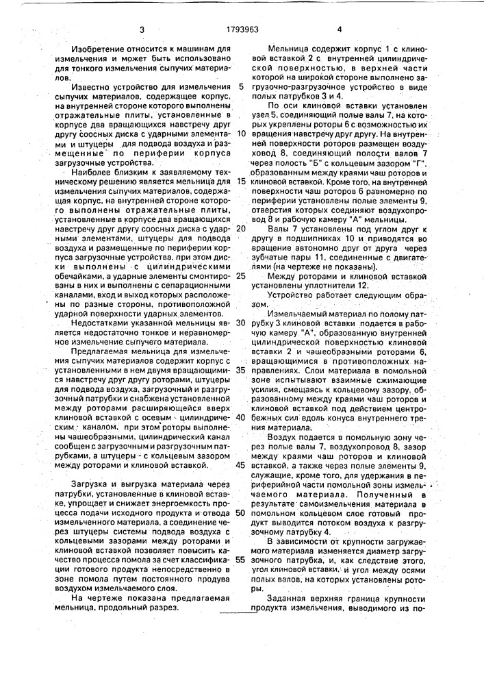 Мельница для измельчения сыпучих материалов (патент 1793963)