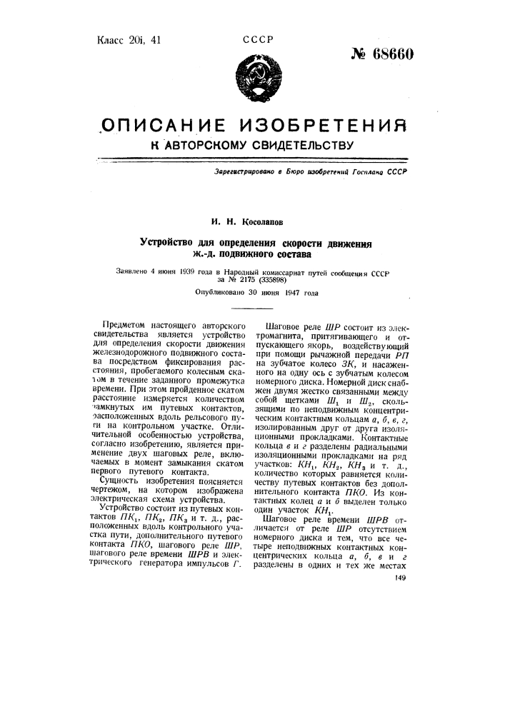 Устройство для определения скорости движения подвижного состава (патент 68660)