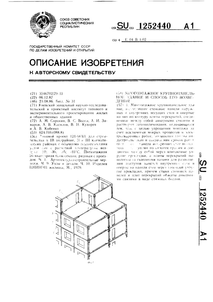 Многоэтажное крупнопанельное здание и способ его возведения (патент 1252440)