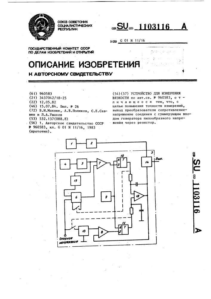 Устройство для измерения вязкости (патент 1103116)