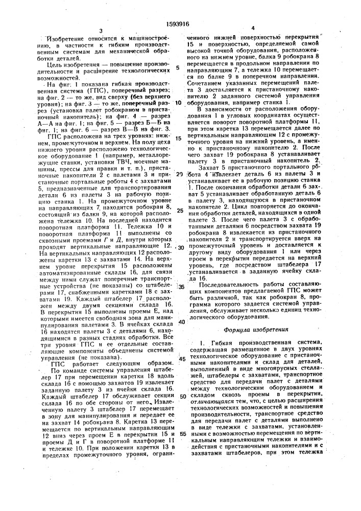 Гибкая производственная система (патент 1593916)