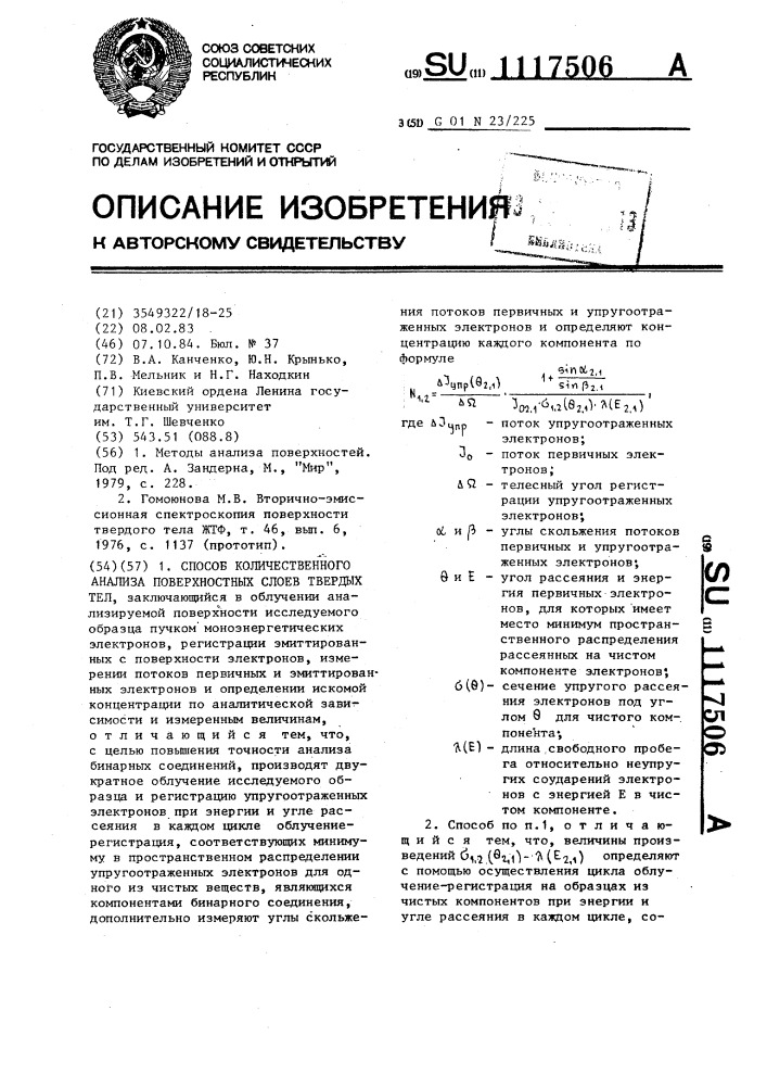 Способ количественного анализа поверхностных слоев твердых тел (патент 1117506)