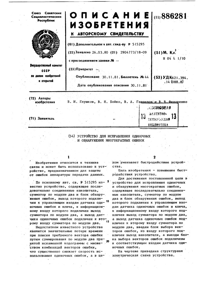 Устройство для исправления одиночных и обнаружения многократных ошибок (патент 886281)