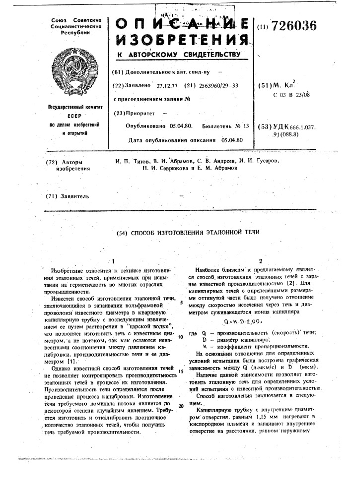 Способ изготовления эталонной течи (патент 726036)