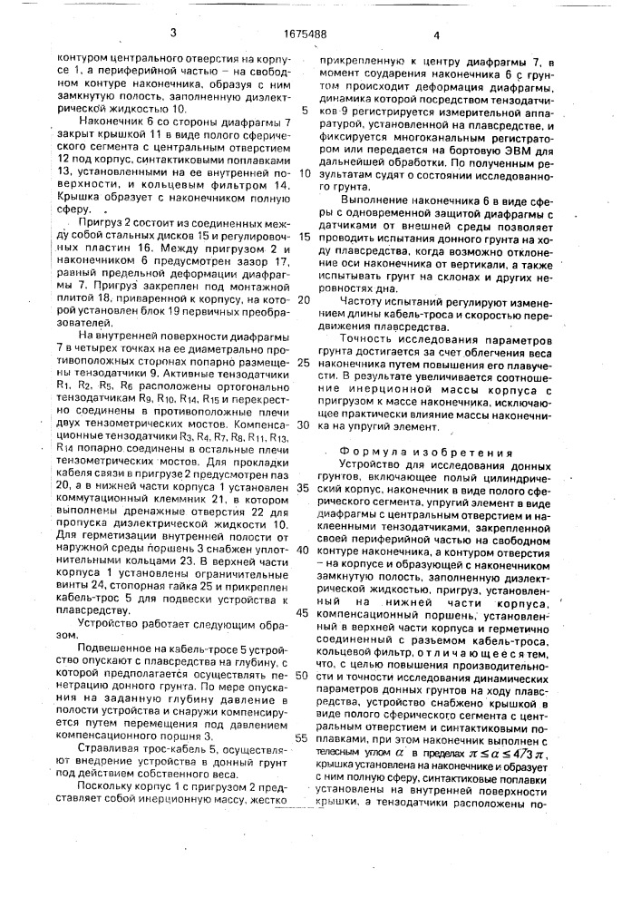 Устройство м.к.сукача для исследования донных грунтов (патент 1675488)