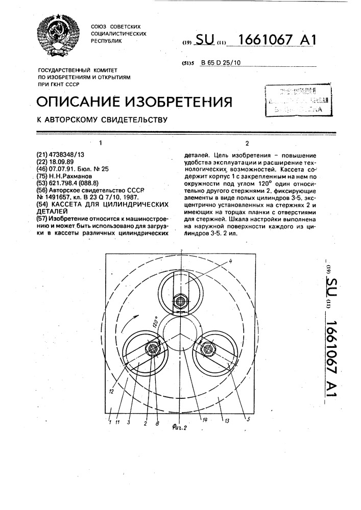 Кассета для цилиндрических деталей (патент 1661067)