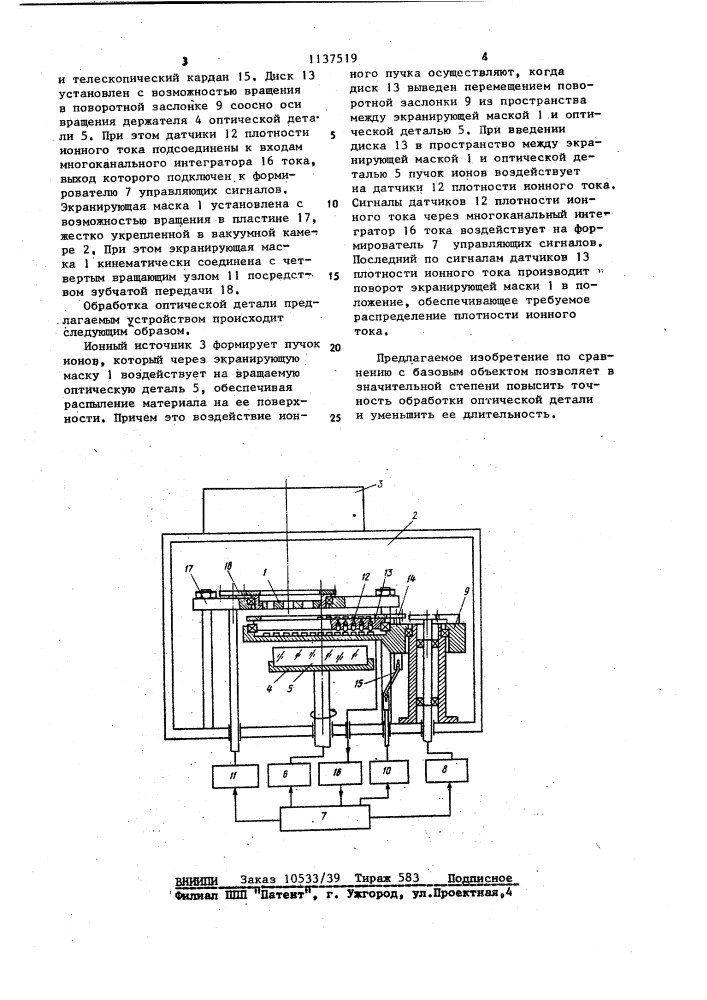 Устройство для обработки оптической детали (патент 1137519)