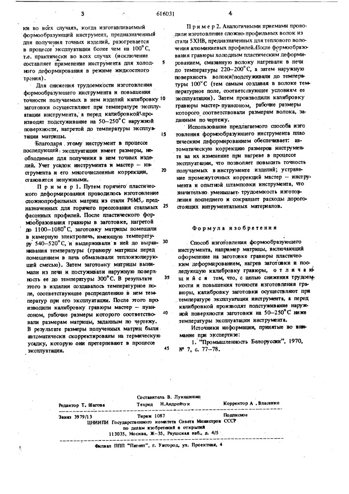 Способ изготовления формообразующего инструмента (патент 616031)