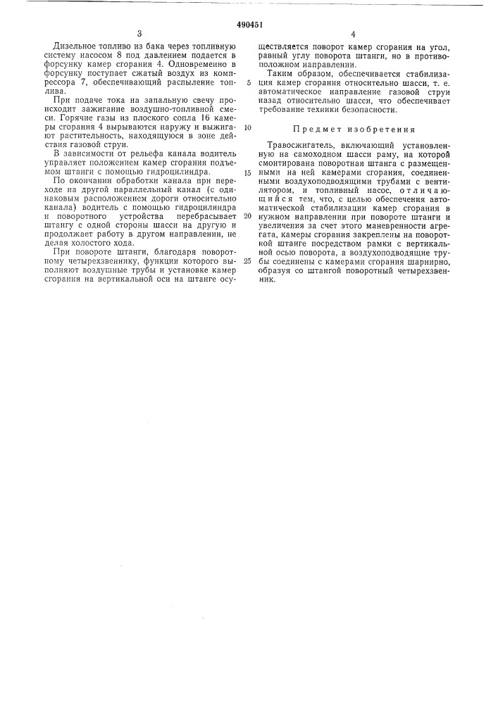 Травосжигатель (патент 490451)