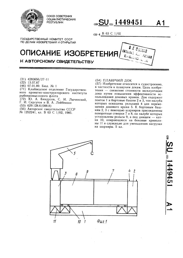 Плавучий док (патент 1449451)