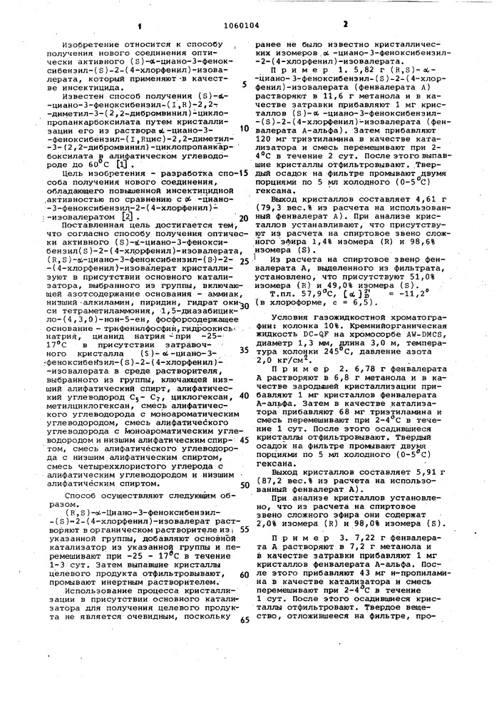 Способ получения оптически активного / @ /- @ -циано-3- феноксибензил-/ @ /-2-/4-хлорфенил/ изовалерата (патент 1060104)