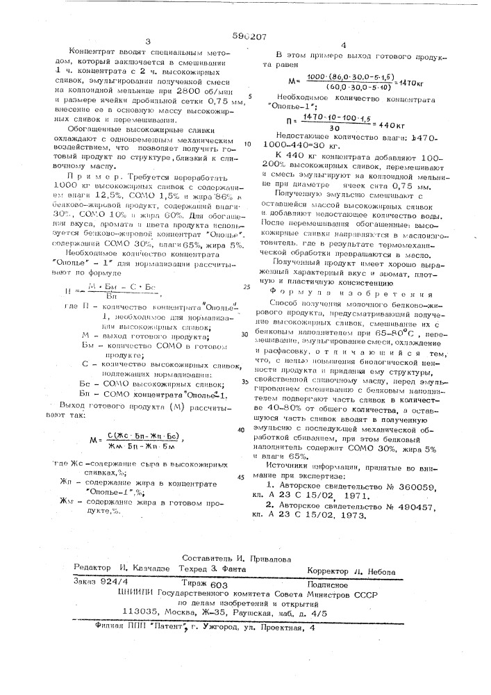 Способ получения молочного белково-жирового продукта (патент 596207)