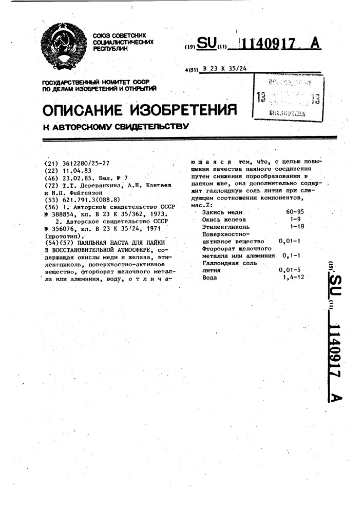 Паяльная паста для пайки в восстановительной атмосфере (патент 1140917)