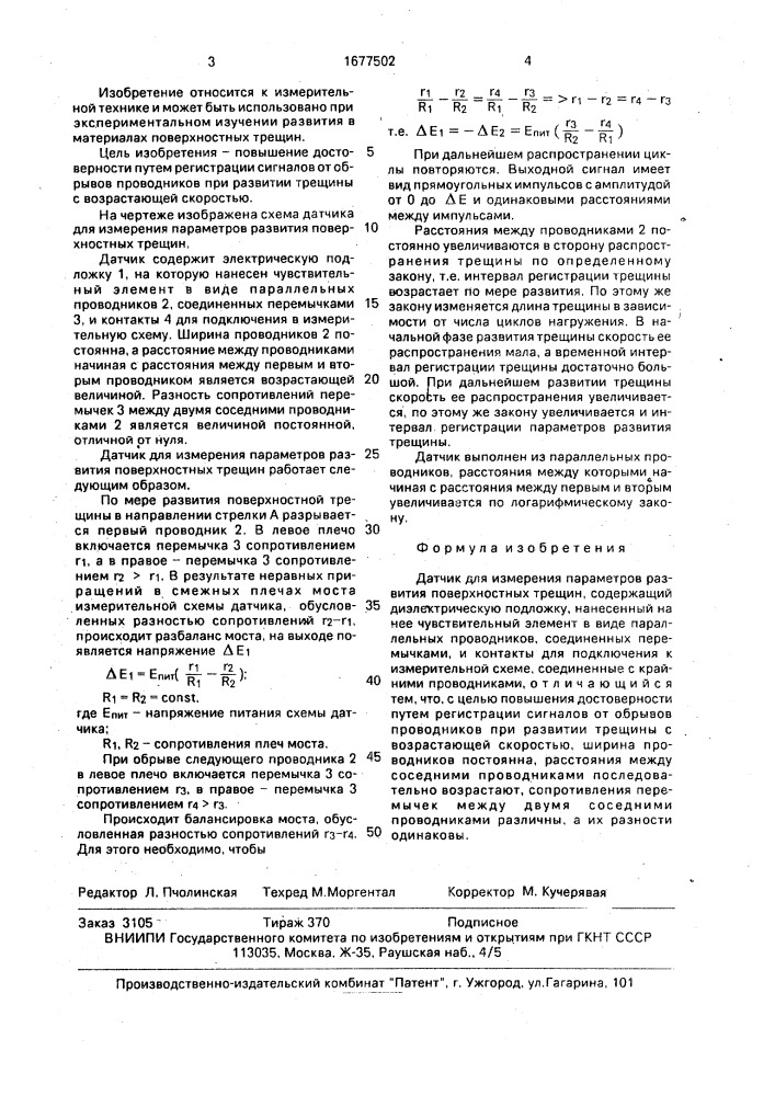 Датчик для измерения параметров развития поверхностных трещин (патент 1677502)