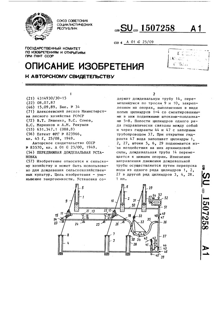 Передвижная дождевальная установка (патент 1507258)