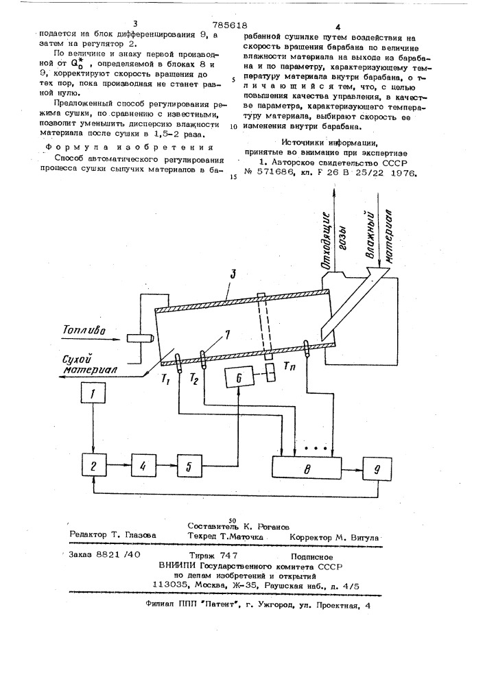 Способ автоматического регулирования процесса сушки сыпучих материалов в барабанной сушилке (патент 785618)