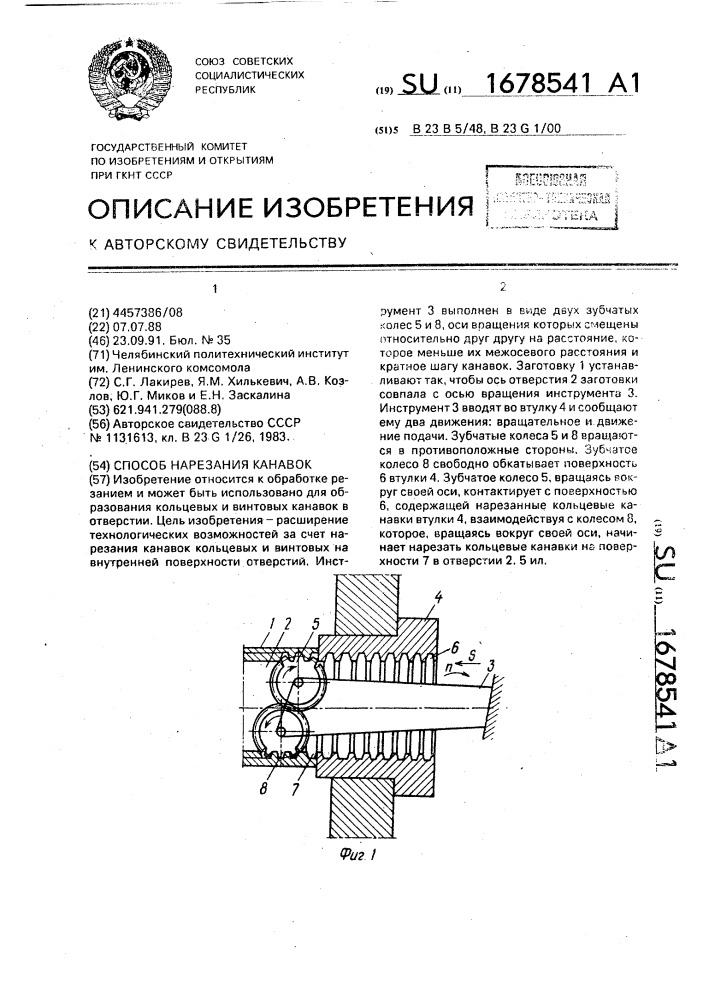 Способ нарезания канавок (патент 1678541)