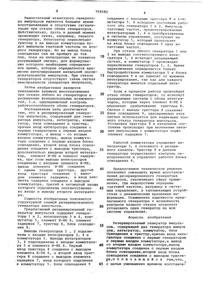 Резервированный генератор импульссов (патент 758582)