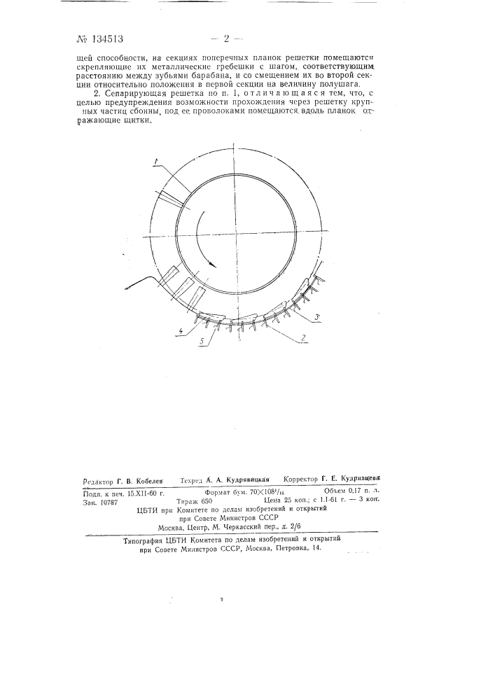 Сепарирующая решетка-подбарабанье зубового барабана молотилки (патент 134513)