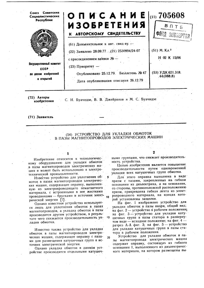 Устройство для укладки обмоток в пазы магнитопроводов электрических машин (патент 705608)