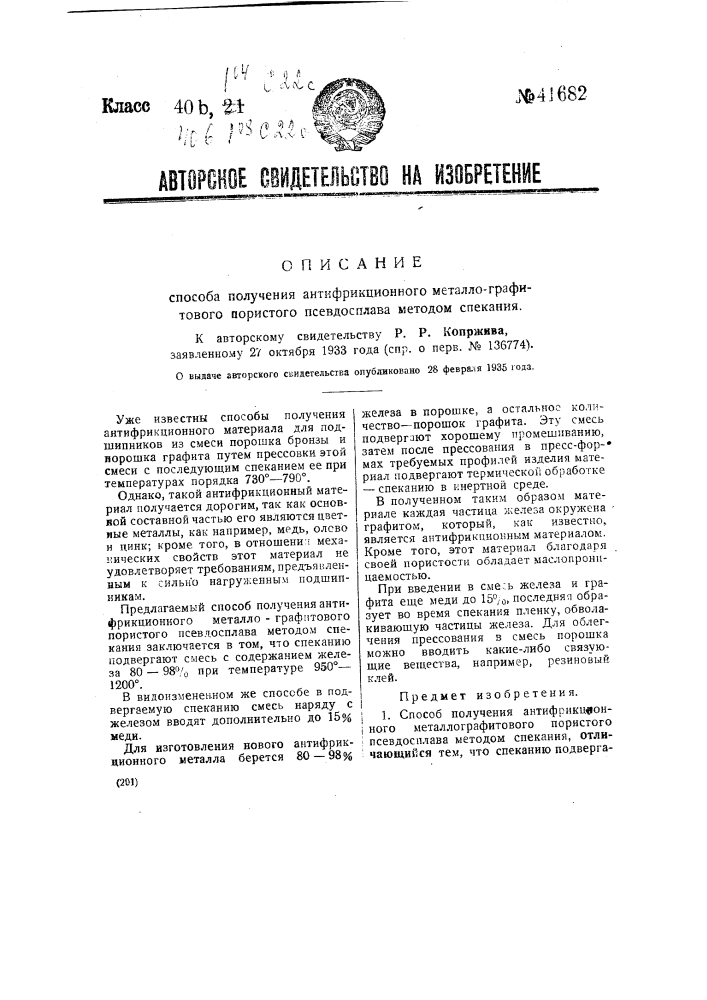 Способ получения антифрикционного металло-графитового пористого псевдосплава методом спекания (патент 41682)