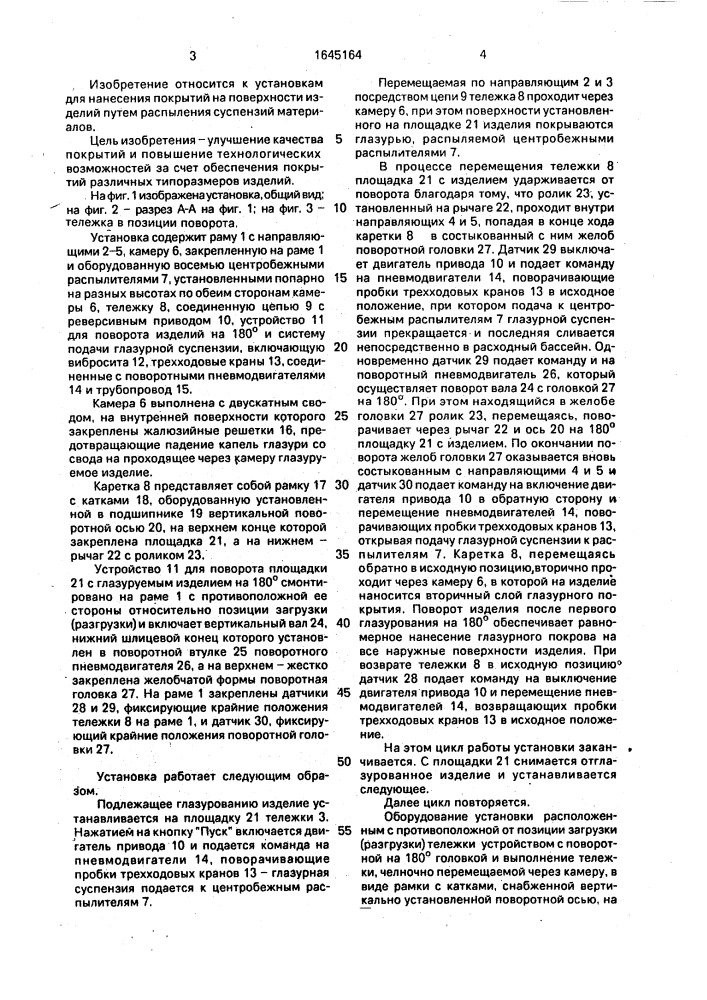 Установка для нанесения покрытий на поверхности изделий (патент 1645164)