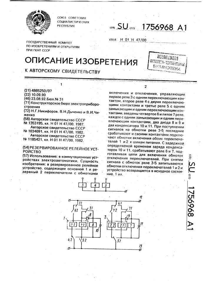 Резервированное релейное устройство (патент 1756968)