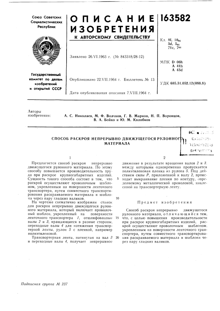 Способ раскроя непрерывно движущегося рулонногматериалаьс: « :.ibt ;;;.;;•:1 ел'ь'/'-л:- пср "k'^v- (патент 163582)