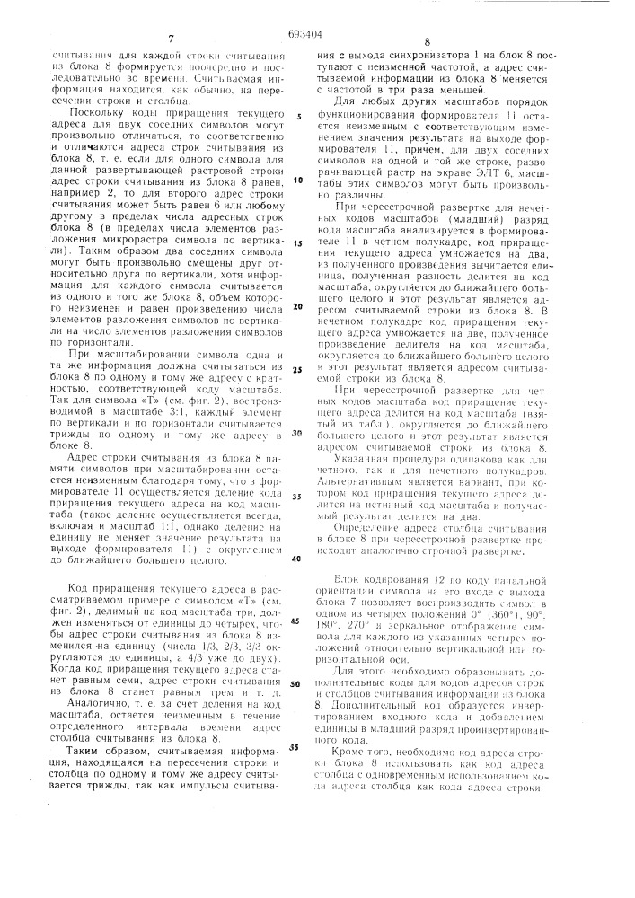 Устройство для отображения информации на экране электроннолучевой трубки (патент 693404)