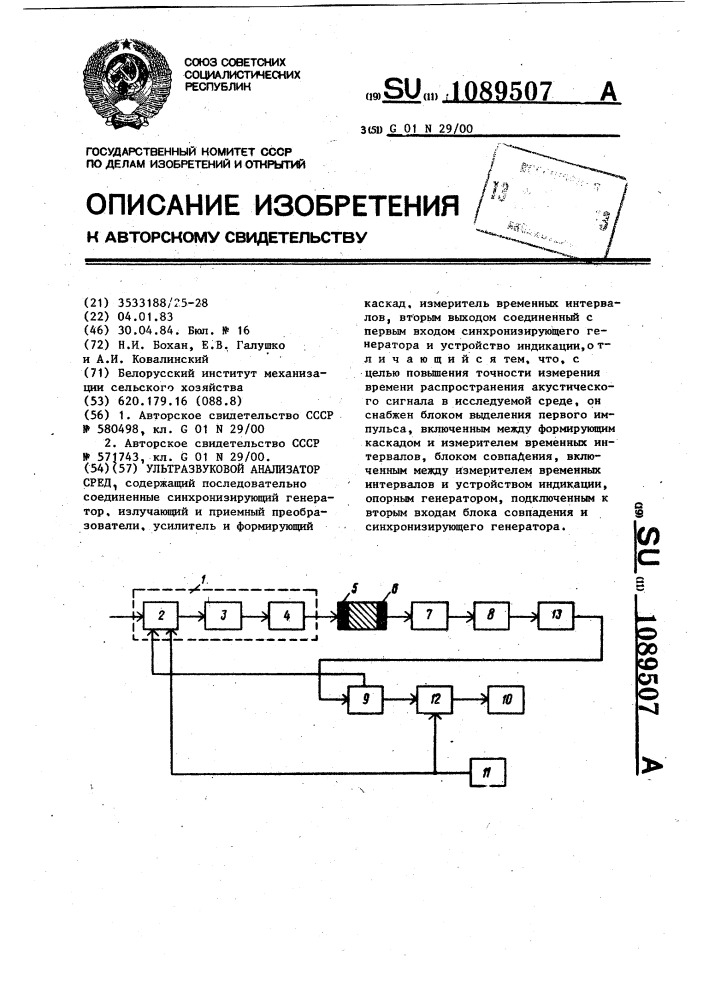 Ультразвуковой анализатор сред (патент 1089507)