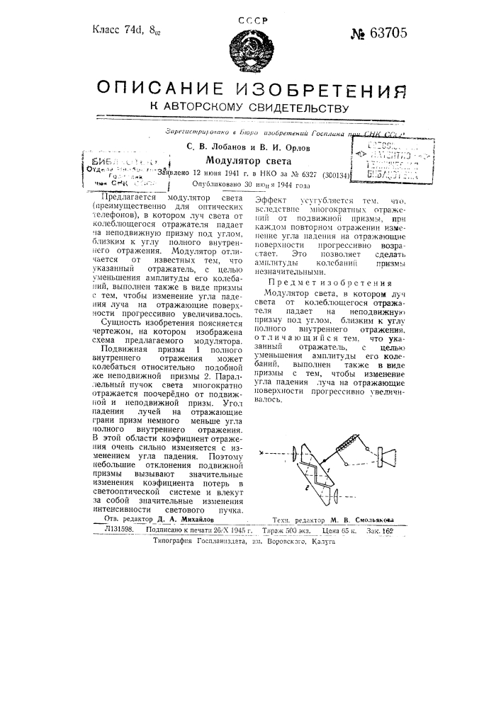 Модулятор света (патент 63705)